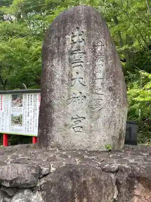 出雲大神宮のその他建物