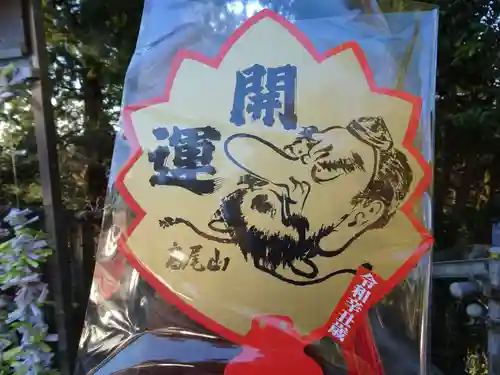 高尾山薬王院の授与品その他