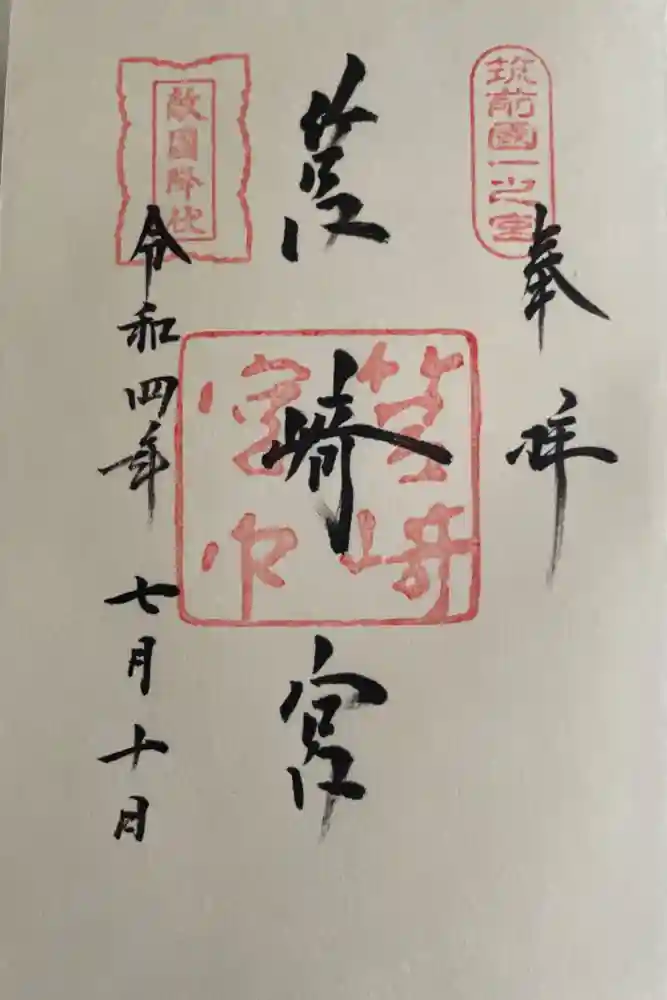 筥崎宮の御朱印