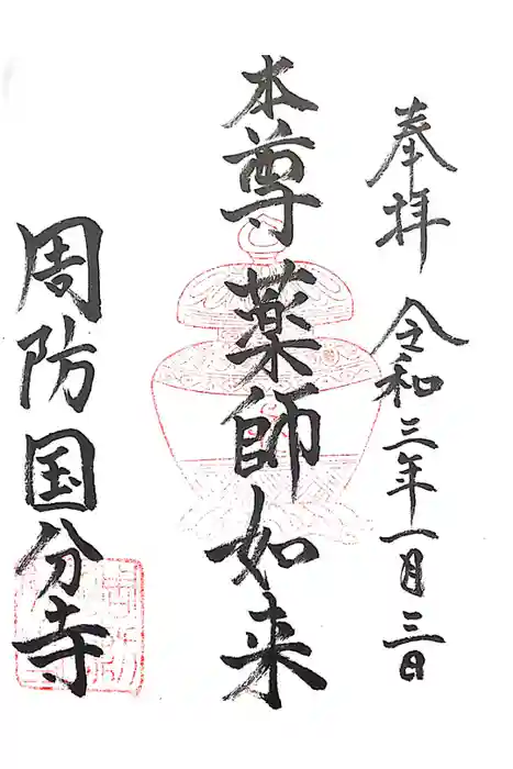 周防国分寺の御朱印