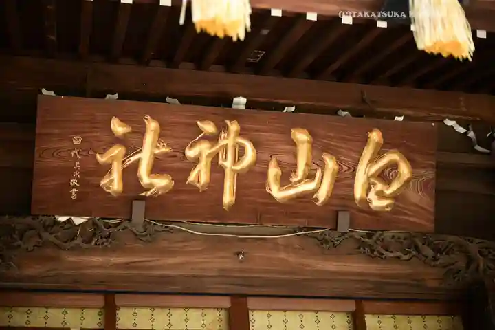 白山神社(東京都)
