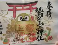 鷲子山上神社の御朱印