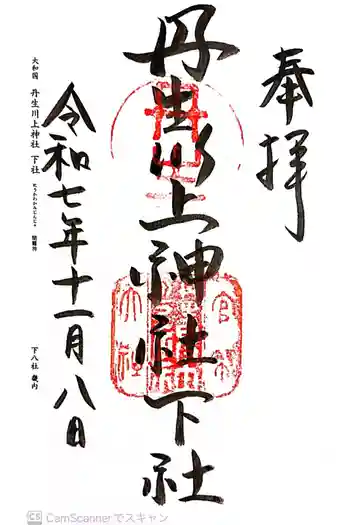 丹生川上神社(下社)の御朱印 2025年11月