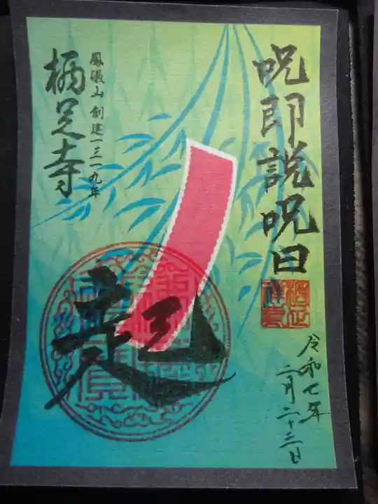 かっぱの寺 栖足寺の御朱印