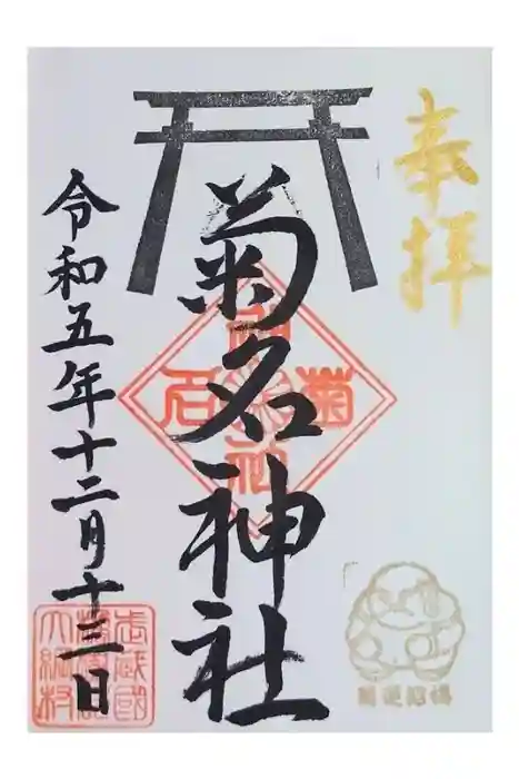 菊名神社の御朱印