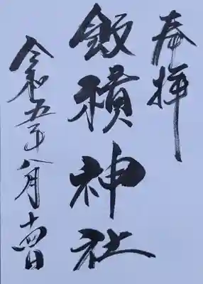 飯積神社の御朱印