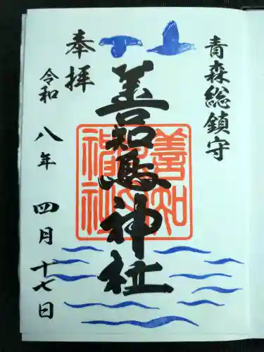 善知鳥神社の御朱印