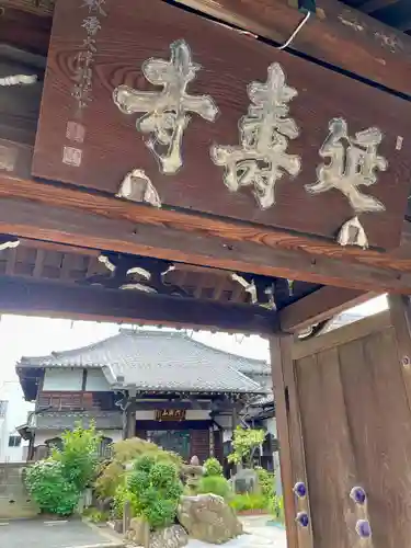 延寿寺/日荷堂(東京都)