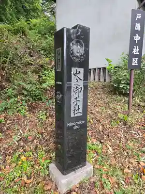 戸隠神社火之御子社(長野県)