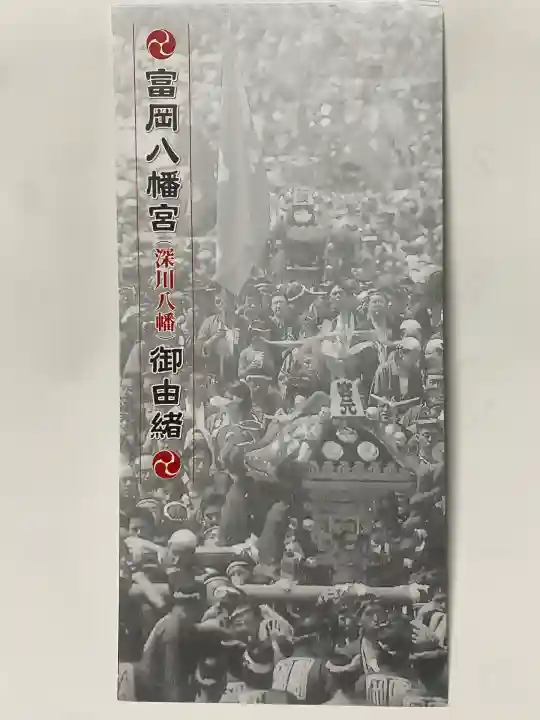 富岡八幡宮(東京都)