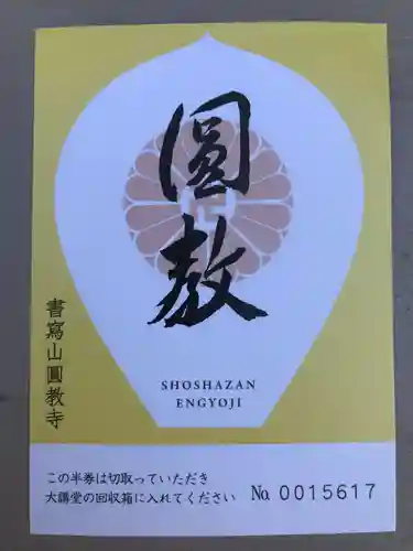 圓教寺(兵庫県)