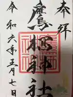 鷹栖神社の御朱印