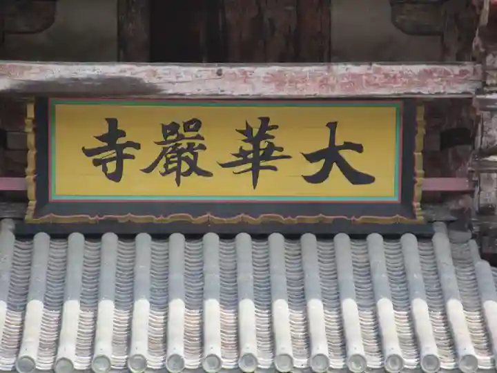 東大寺(奈良県)