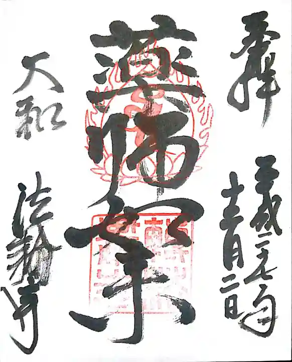 法輪寺の御朱印