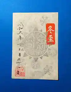 御嶽神社茅萱宮の御朱印 2024年12月21日(土)〜(2024年12月20日(金) 15時35分20秒投稿)