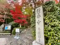 華厳寺(鈴虫寺)のその他建物