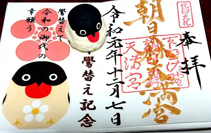 朝日森天満宮の御朱印