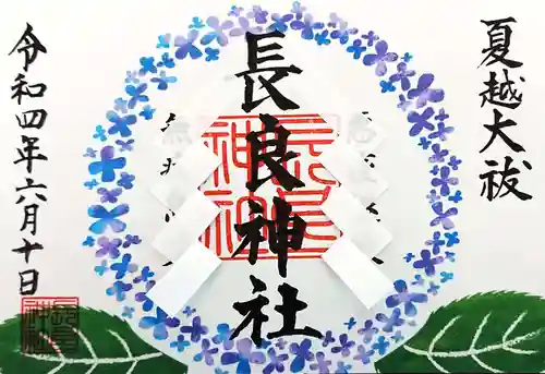 長良神社の御朱印