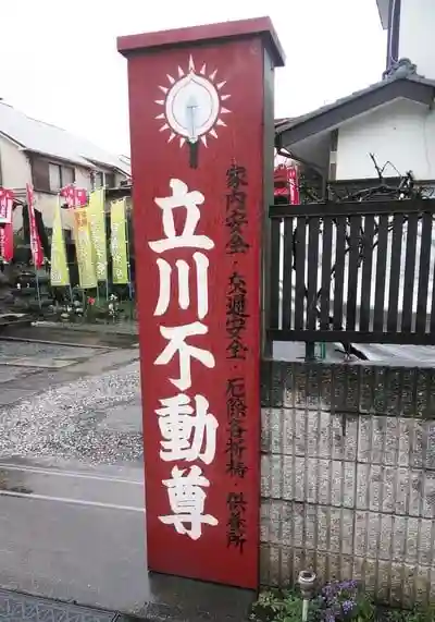 恵光院立川不動尊教会の建物その他