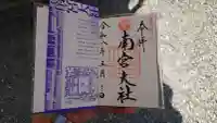 美濃國一宮 南宮大社の御朱印
