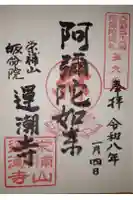 運潮寺の御朱印