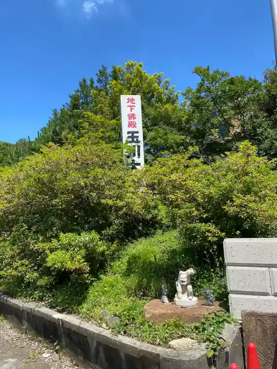 玉眞院玉川大師(東京都)