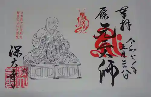 深大寺の御朱印
