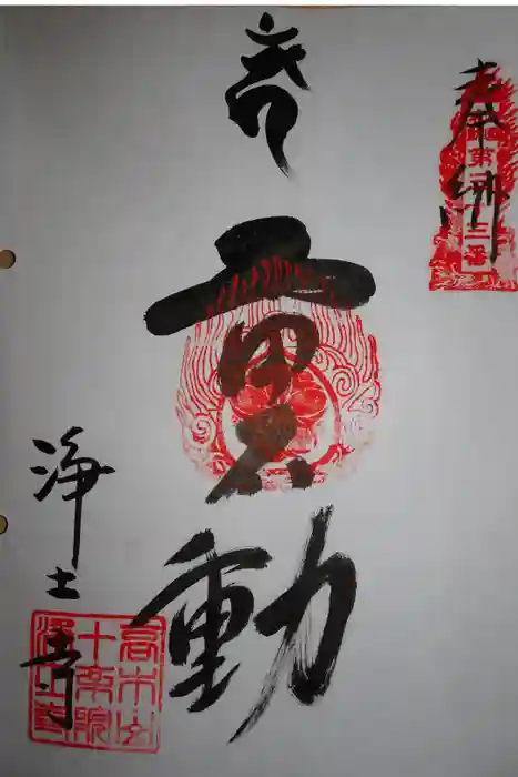 浄土寺の御朱印