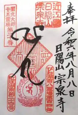 宗泉寺(滋賀県)