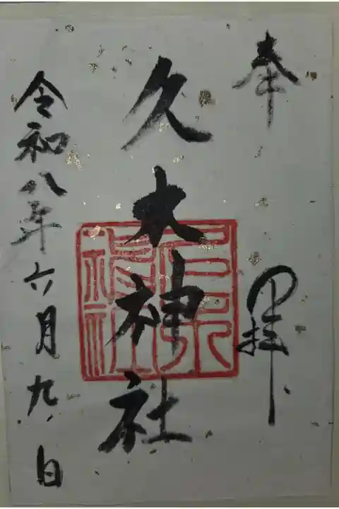 書置き 大町八雲神社にて拝受