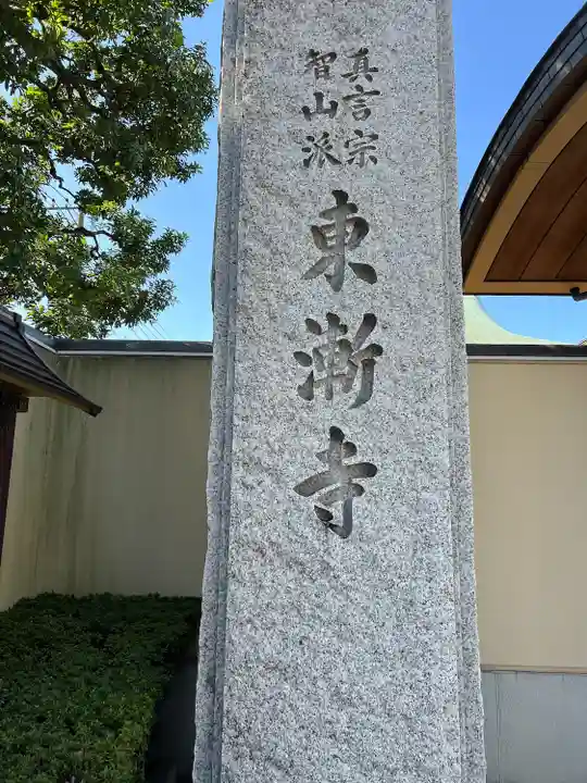 東漸寺(神奈川県)