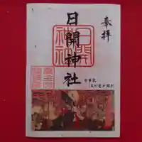 日開神社の御朱印