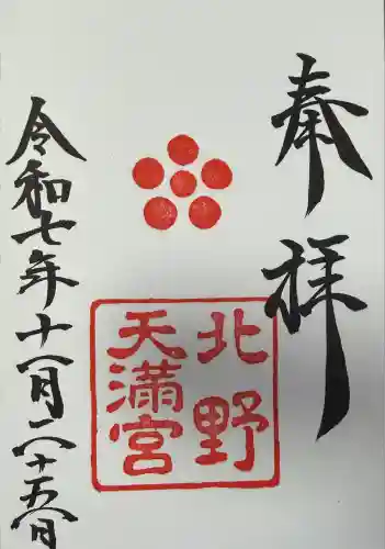 北野天満宮(京都府)