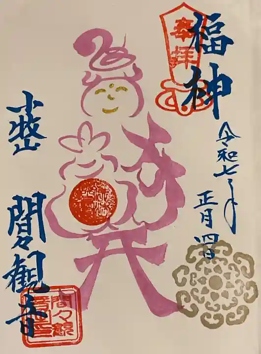 間々観音(龍音寺)の御朱印