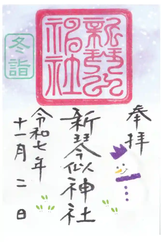 新琴似神社の御朱印