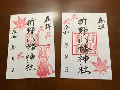 折野八幡神社の御朱印