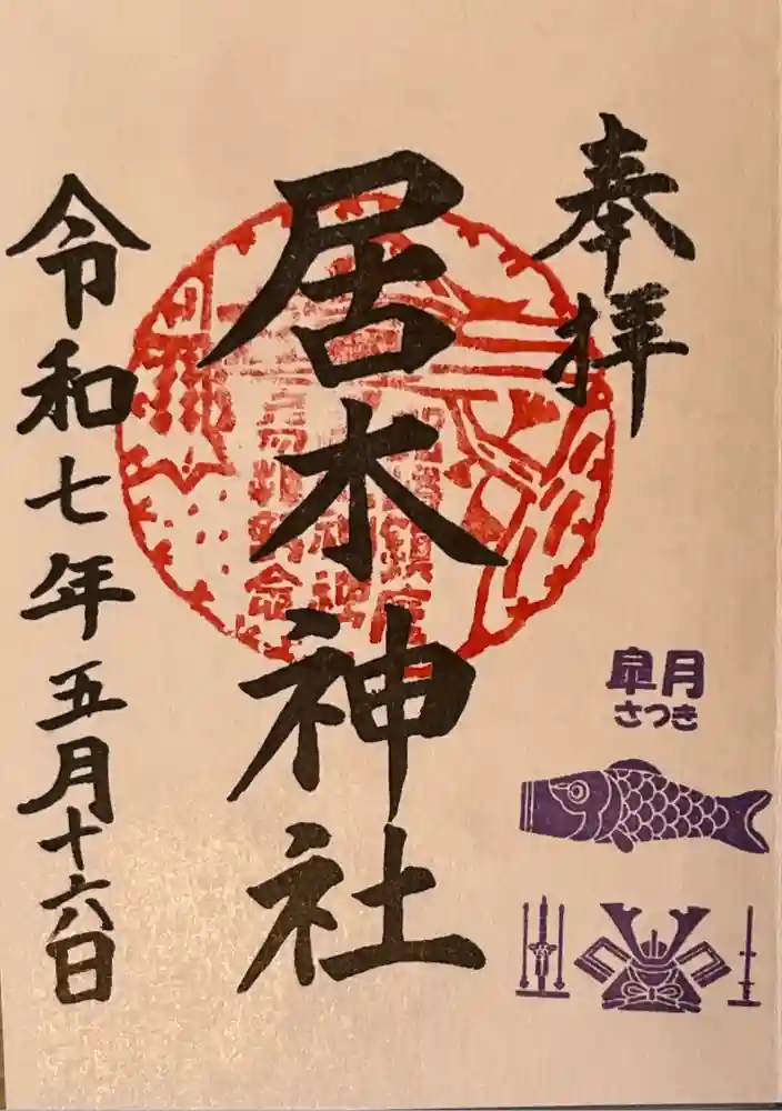 居木神社の御朱印