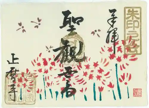 正暦寺の御朱印
