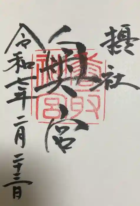 香取神宮の御朱印