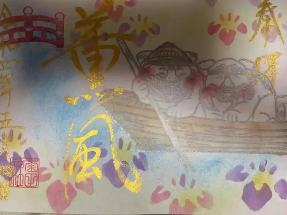 菊田神社の御朱印