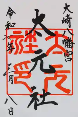 大崎八幡宮の太元社の御朱印、書き置きをいただきました