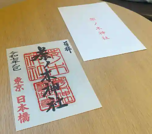 茶ノ木神社の御朱印