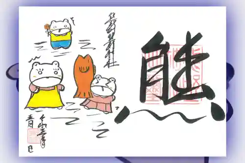 くまくま神社(導きの社 熊野町熊野神社)の御朱印