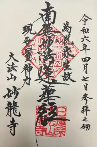 妙龍寺の御朱印