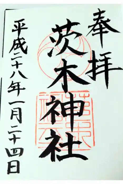 茨木神社の御朱印