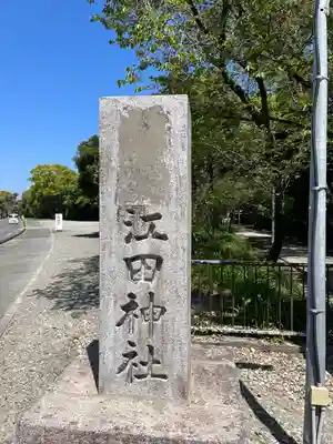 江田神社のその他建物
