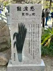 難波八阪神社(大阪府)