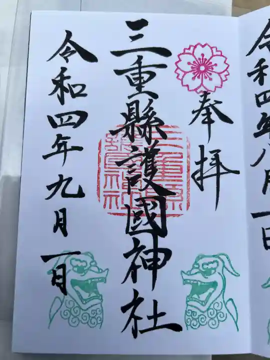 三重縣護國神社の御朱印