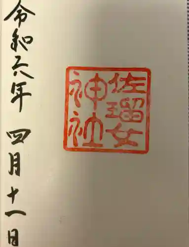 佐瑠女神社（猿田彦神社境内社）の{uncategorized: "未分類", other: "その他", undefined: "問題あり", building: "その他建物", grave: "お墓", sacred_gate: "鳥居", guardian: "狛犬", statue: "像", buddha: "仏像", history: "歴史", nature: "自然", garden: "庭園", animal: "動物", pagoda: "塔", temizu: "手水舎", mountain_gate: "山門・神門", sanctuary: "本殿・本堂", subordinate: "末社・摂社", art: "芸術", scenery: "景色", jizo: "地蔵", ema: "絵馬", goshuin: "御朱印", omikuji: "おみくじ", items: "授与品その他", amulet: "お守り", goshuincho: "御朱印帳", eats: "食事", festival: "お祭り", votive_dance: "神楽", shichigosan: "七五三参", wedding: "結婚式", experience: "体験その他", initially: "初詣", around: "周辺", anti_infection: "感染症対策"}