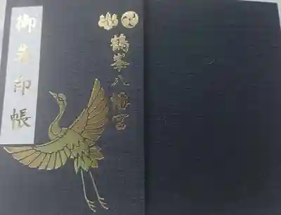 御朱印帳（黒に金の鶴でシックな感じ）